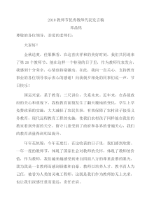 2010教师节优秀教师代表发言稿