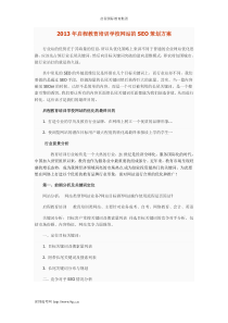 2013年教育培训学校网站SEO策划方案