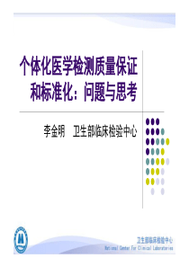 2  个体化医学检测质量保证和标准化：问题与思考 李金明