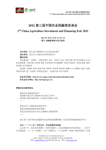 2011中国农业投融资洽谈会方案-完整版-2011.9.16(1)