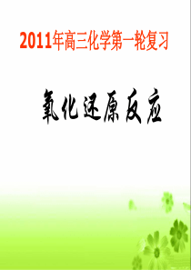 2011届高三化学第一轮复习《氧化还原反应》PPT课件