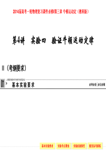 2014届高考一轮物理复习课件必修I第三章_牛顿运动定第4讲_实验四____验证牛顿运动定律(教科版