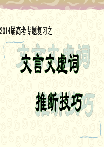 2014届高考专题复习之文言虚词推断技巧