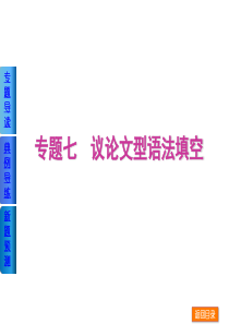 2014届高考英语《语法填空》复习方案二轮权威课件(广东省专用)：专题七-议论文型语法填空