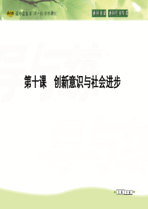 2016高三政治一轮复习必修四 生活与哲学第十课创新意识与社会进步.ppt