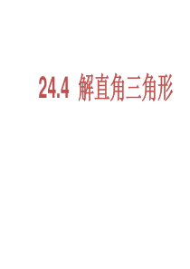 24.4 解直角三角形(2) 课件华师版