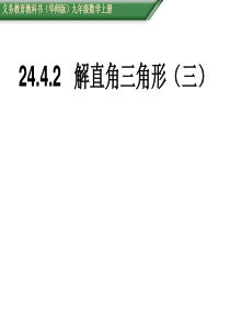 24.4.3解直角三角形(三)