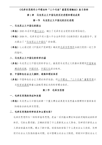 《毛泽东思想邓小平理论和三个代表重要思想概论》复习资料(选择题)