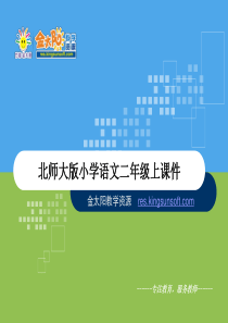 《祖国在我心间》课件-北师大版二年级小学语文上册