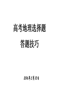 高考地理选择题答题技巧模板