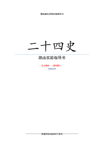 二十四史-锐捷路由器实验指导书