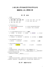 交大网络医学院《健康评估(本)》练习册及答案