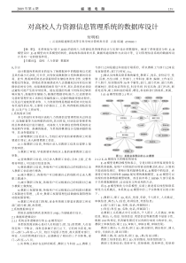 对高校人力资源信息管理系统的数据库设计-付明柏