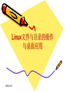 实验1 Linux基础命令