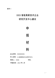 浙江省级高新技术企业研发中心申请材料样本