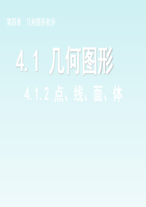 浙江省绍兴县西藏民族中学七年级数学上册 4.1.2 点、线、面、体教学课件 (新版)新人教版