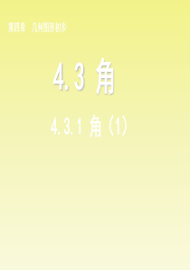 浙江省绍兴县西藏民族中学七年级数学上册 4.3.1 角课件(1) (新版)新人教版