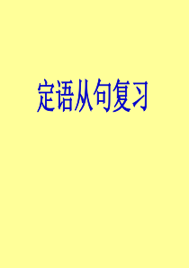 英语：Unit4《Sharing》Grammar定语从句课件(1)(新人教版选修7)