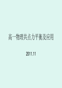 高一物理共点力平衡及应用(2011.11)