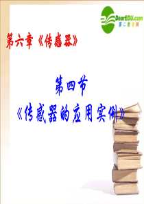 高中物理 6.4《传感器的应用实验》课件 新人教版选修3-2