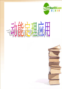 高中物理 7.7《动能和动能定理应用》课件 新人教版必修2