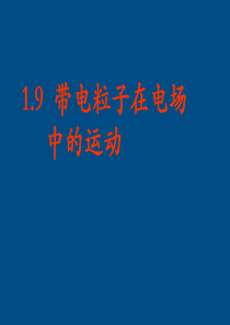 高中物理 9带电粒子在电场中的运动课件 新人教版选修3-1