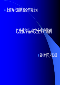 危险化学品和安全生产培训-2014-5-15