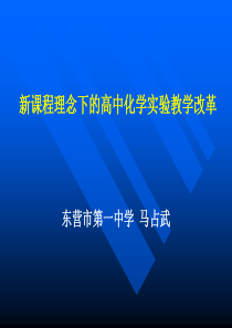 新课程理念下的高中化学实验教学改革