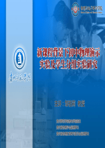 新课程背景下初中物理演示实验及学生分组实验研究