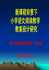 新课程背景下小学语文阅读教学教案设计研究