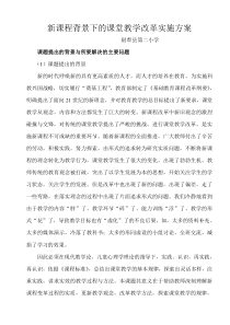 新课程背景下的课堂教学改革实施方案