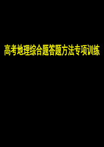 高考地理综合题答题技巧公开课