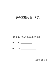 数据结构课程设计《飞机订票系统》