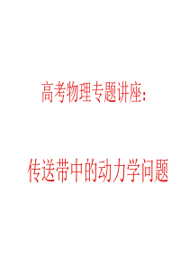 高考物理专题讲座：传送带中的动力学问题