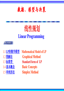 数据、模型与决策--线性规划（PPT 110页）(1)