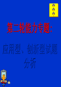 高考物理第二轮能力专题应用型、创新型试题分析