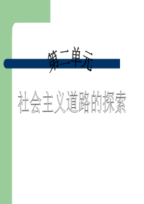 (人教版)2010年初中历史(精品课件)八年级(下)第2单元社会主义道路的探索  第4课工业化的进