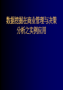 数据挖掘在商业管理与决策分析之实例应用