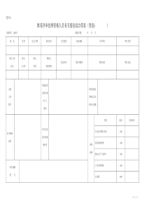 10年技师高级技师评审表格