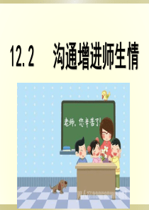 12.2沟通增进师生情