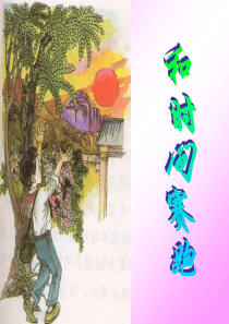 13《和时间赛跑》ppt课件4