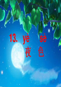 13《夜色》第一课时