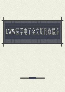 LWW医学电子期刊全文数据库检索方法首都医科大学马路-L