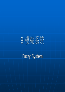 数据模型与决策第9章-模糊系统