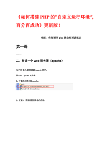 《如何搭建PHP的“自定义运行环境”,百分百成功》更新版!