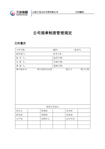 公司规章制度、管理办法文件格式规定