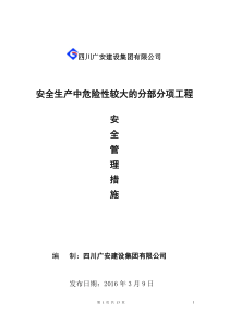 危险性较大的分部分项工程安全管理措施