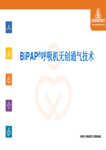 BiPAP呼吸机无创通气技术