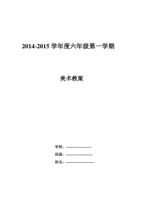 人教版小学五年级上册美术教案(hao)