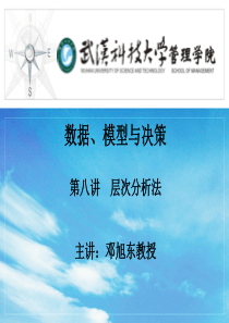 数据、模型与决策第八讲层次分析法